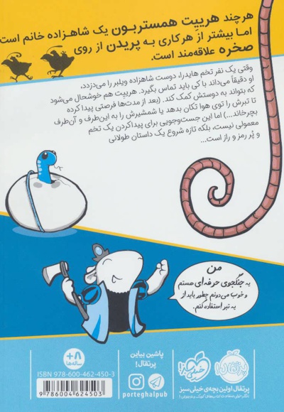 شاهزاده خانم همستر 3